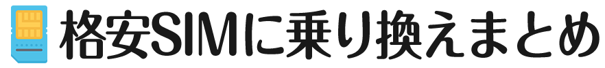 格安SIMに乗り換えを検討している人が読みたい情報まとめ